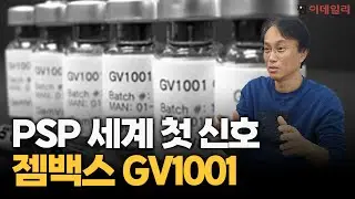 PSP 세계 첫 신호, 젬백스 GV1001 #팜이데일리