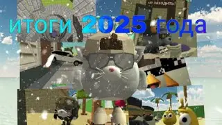 🎄ИТОГИ 2025 ГОДА😢 ЧИКЕН ГАН CHICKEN GUN 🐔🎄