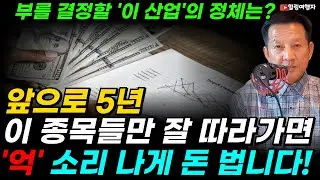 한국 GDP의 2배, 3조 달러 (4400조 원) 쏟아붓는다! 앞으로 5년, 당신의 부를 결정할 '이 산업'의 정체는? 이 종목들만 잘 따라가면 '억' 소리 나게 돈 법니다!