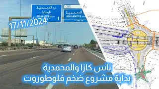 ناس كازا والمحمدية.. بداية مشروع ضخم فلوطوروت
