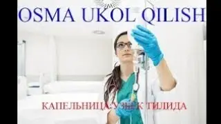 осма укол килиш. osma ukol qilish qoidalari . капельница улаймиз