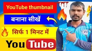 🔥thumbnail kaise banaen  | how to make thumbnails for youtube videos | mobile se thumbnail design 💯