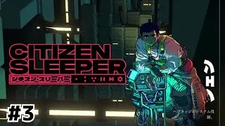 急に肩組んできたけど全然初対面です【Citizen Sleeper/シチズン・スリーパー】#3