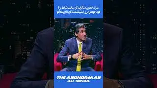 Aun Chaudhry Shares Establishment&rsquo;s Conditions for Talks With Imran Khan #Aunchaudhary #AliSohail