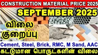 Construction material price, construction material price September 2025 cement, steel price reduce