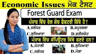 ECONOMIC ISSUES MOCK TEST FOR PSSSB FOREST GUARD/VDO/CLERK | ECONOMIC MCQ |  ECONOMIC GK MCQs #psssb