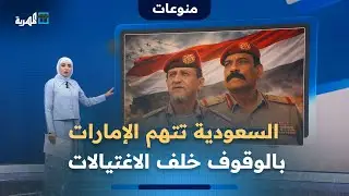 ماذا وراء اتهام السعودية للإمارات بالوقوف خلف اغتيال اللواء ثابت جواس؟