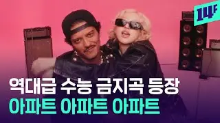 도대체 아파트가 뭔데? 브루노 마스도 빠진 한국 술 게임, 너무 중독적인 로제의 ‘APT.’ / 14F