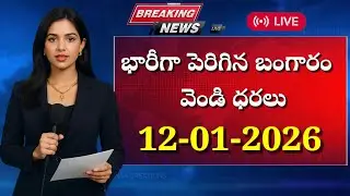 భారీగా పెరిగిన ధరలు| Today gold price today silver price latest gold price January 12,2026