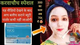 घर पर बलीच कैसे करें। How to do bleach at home/ #selfbleach #bleachathome. #vlccinstaglowbleach