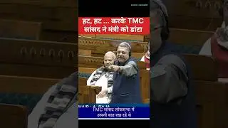 हट, हट... करके TMC सांसद ने मंत्री को डांटा #trending #loksabha #viral #politics #shorts