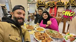 جربنا مطعم عروس دمشق اكل سوري🌭🇸🇾 وسعيد عمل اشاعه عشان نشوف النتيجه😱