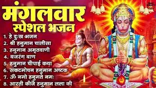 मंगलवार भक्ति भजन : हनुमान चालीसा, हे दुःख भंजन, हनुमान अमृतवाणी, बजरंग बाण, हनुमान अष्टक व आरती