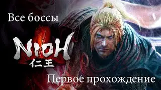 Nioh. Первое прохождение. Все боссы по порядку.