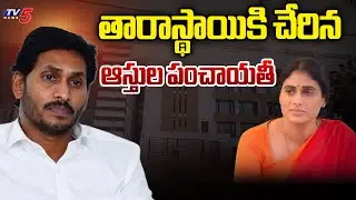 YS Sharmila Vs YS Jagan - Assets Controversy Reached to Peak Level | YS Vijayamma | TV5 News