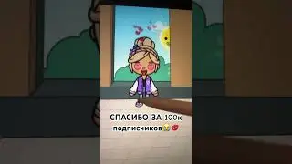 Спасибо за 100к #minecraft #песня #приколы #tocaboca
