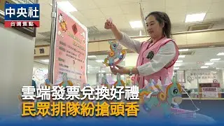 雲端發票兌好禮 民眾搶頭香｜中央社影音新聞