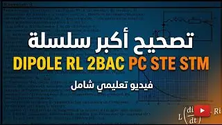 🚨 Dipôle RL : LA Correction Complète de la Série d'Exercices | 2BAC PC-SVT-STE-STM