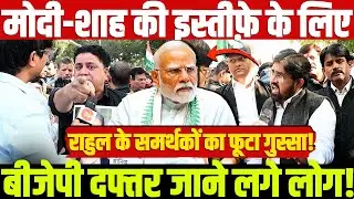 मोदी-शाह के इस्तीफे के लिए बीजेपी दफ्तर जाने लगे लोग! राहुल के समर्थकों को फूटा गुस्सा! #rahulgandhi