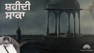SAKA SIRHAND | CHOTTE SAHIBZADE | SANT GURBACHAN SINGH JI KHALSA BHINDRANWALE | DAMDAMI TAKSAL |
