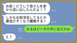 【LINE】出張中の夫から突然のブチギレ連絡「お前母さんを家から追い出したのか！？」私「その手に出たかw」勘違い夫「え？」→義母のある秘密を知った夫が顔面蒼白に...www【総集編】
