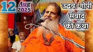 उद्धव-गोपी संवाद की कथा | 12-Aug-2025 | Baba Bal Ji Maharaj