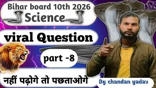 Class 10th Science Viral Question 2026 Bihar Board || 17 February Class 10th Hindi Viral Question 