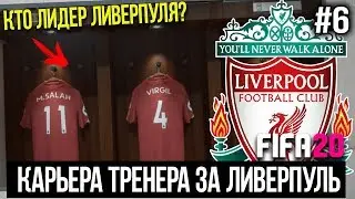 FIFA 20 | Карьера тренера за Ливерпуль [#6] | ЛИГА ЧЕМПИОНОВ / КТО ЛИДЕР ЛИВЕРПУЛЯ? / БИТВА ЗА АПЛ