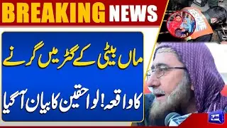 Terrible Manhole Incident | | Family’s Statement Revealed | Breaking News | Dunya News