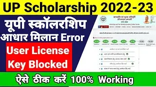 UP Scholarship aadhar verify problem 2022 | aadhar verify user license key blocked problem 2022 |