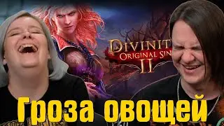 РЕАКЦИЯ НА Гроза овощей /Divinity: Original Sin 2 | @S3 (Денис Карамышев) |