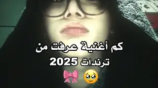 👈🏻كم أغنية عرفتو من ترندات 2025👉🏻