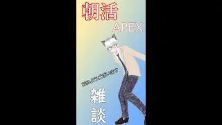 【朝活】おはようAPEX 初配信　#apex #vtuber #おぼろはいしん #shorts #雑談
