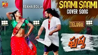 Saami Saami Sensational (Telugu) Cover Song | Rekha Boj | Pushpa Songs | DSP | Latest  Telugu Songs