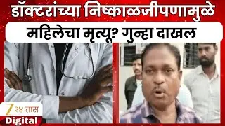 Amravati | डॉक्टरांच्या निष्काळजीपणामुळे महिलेचा मृत्यू?; डॉक्टरांविरोधात गुन्हा दाखल | #Zee24Taas