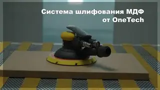 Шлифование МДФ с OneTech