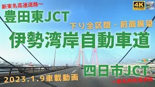 伊勢湾岸自動車道（下り）全区間