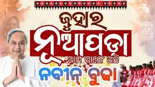 Naveen Budha || New Bjd Song || Snehangini Chuuria || Nuapada Election ||