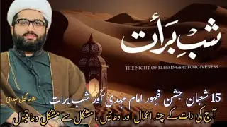 15 Shaban ,Shab_e_barat kay Amaal or Duaen || Har dua qabool || Allama Kumail Mehdavi
