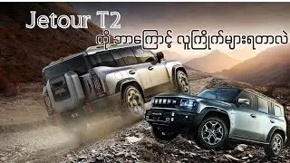 သိန်း၂၀၀၀ကျော် ဝန်းကျင်မှာJetourT2 ကရွေးချယ်သင့်တဲ့ကားလား#youtube #carknowledge#jetourT2#carreview