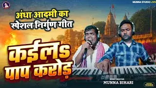 #Nirgun_geet | कईलs पाप करोड़ | अंधा आदमी का स्पेशल निर्गुण गीत | झर झर आंसू गीरने लगेगा नंदू चौहान