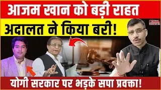 Azam Khan Rampur MP MLA Court | जेल में बंद आजम खान को बड़ी राहत, अदालत ने एक केस में किया बरी!