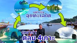 เดินทางจากลาวเพื่อสิ่งนี้-เหมาลำเที่ยว4เกาะเมืองไทย/ເໝົາເຮຶອໄວທ່ຽວທະເລໄທ/4 islands in Krabi 🇹🇭