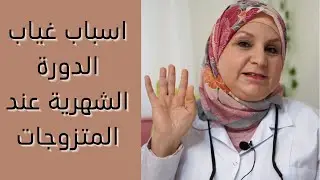 ١٢٦- اسباب غياب الدوره الشهرية عند المتزوجات