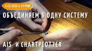 3 #6  Электрика на яхте. Объединяем AIS  и chartplotter в одну систему.