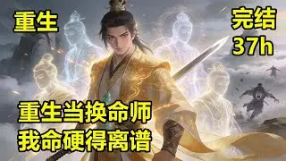 🔥爽文《重生当换命师，我命硬得离谱》我 SSS 级换命师不死不灭杀疯了！别人怕战死躲角落，他林剑觉醒最浪职业，命多到能和神仙极限一换一，从「被嘲笑的敢死队」到「诸天都怕的换命霸主」！