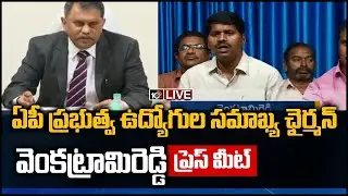Live: AP Employees Union Venkatrami Reddy Press Meet | 10TV News