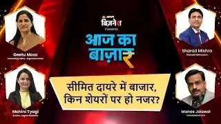 Aaj Ka Bazaar | Business News | सीमित दायरे में बाजार, किन शेयरों पर हो नजर? #stockmarket