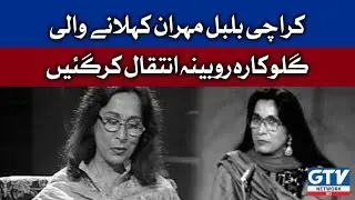Pakistani Singer Rubina Qureshi Has Passed Away | Breeaking News | GTV Network HD