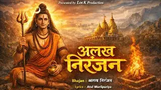 अलख निरंजन || Atul Murlipuriya|| Vicky Sharma|| Lock Production||गोरखनाथ भजन || AMG MUSIC 